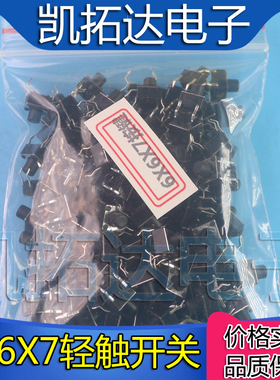 【注意：铜脚】轻触开关 6X6X7MM高度 按键开关【100个=4元】