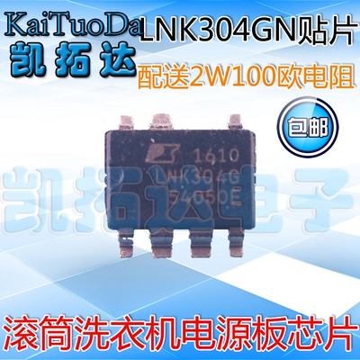 【包邮】滚筒洗机XQG75-10S360电源芯片 LNK304GN 100欧电阻一套