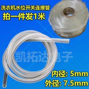 传感器压力管 1米长 水位控制器专用水位管 全自动洗衣机水位气管
