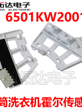 适用LG变频滚筒洗衣机霍尔传感器6501KW2001A 6501KW2001B