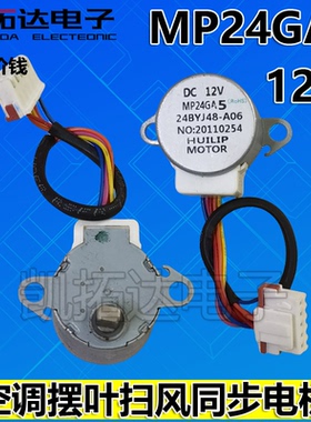 MP24GA5 空调摆风电机步进电机摆叶同步电机24BYJ48导风马达12v