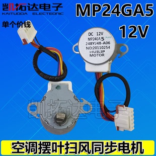 MP24GA5 空调摆风电机步进电机摆叶同步电机24BYJ48导风马达12v