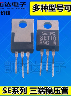 原装拆机 SE110 SE115 SE120 SE125 130 SE135 SE140 三端稳压管