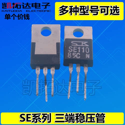 原装拆机 SE110 SE115 SE120 SE125 130 SE135 SE140 三端稳压管
