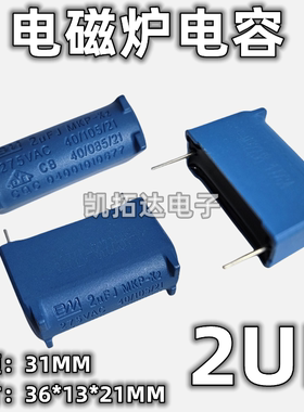 【凯拓达电子】全新原装 MKP 2uF电磁炉电容 2uFJ 275V X2 40