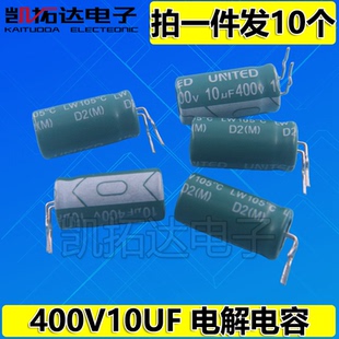 【凯拓达电子】全新 电解电容 400V10UF