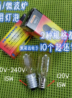 【正品】E14小螺口冰箱专用灯泡微波炉烤箱冷冻柜120V220V230V240