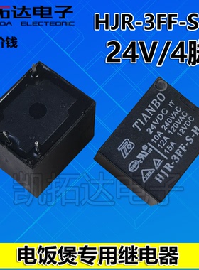 原装正品 HJR-3FF-S-H 24VDC T73 24V继电器4脚/5脚