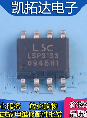 【凯拓达电子】全新原装 LSP3133 SOP8 贴片8脚
