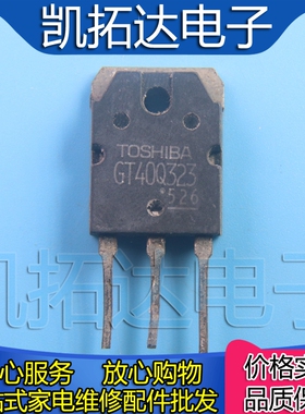 【凯拓达电子】原装进口拆机 GT40Q323 测试好