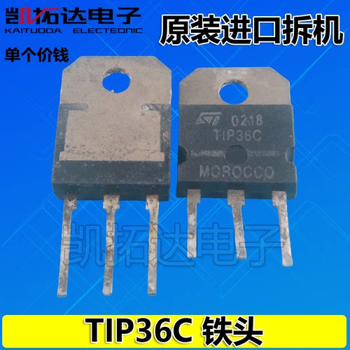 【凯拓达电子】原装进口拆机 TIP36C【铁头】 测好发货