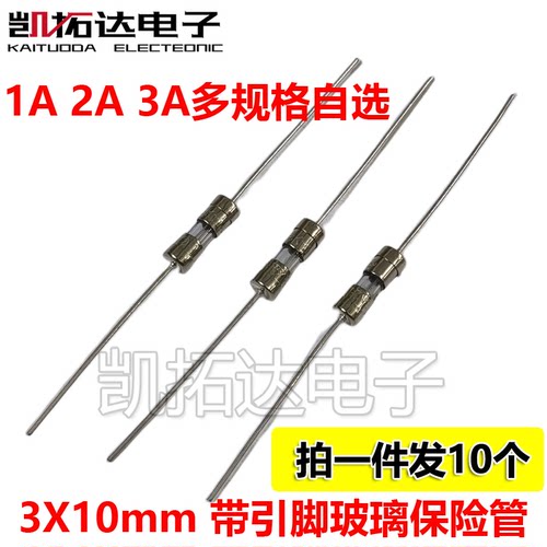 保险丝管3*10mm带引线