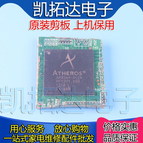 【剪板保上机】 AR9344-AC2A 无线路由器芯片