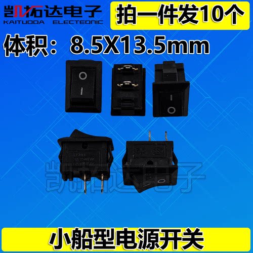 小船形开关 8.5*13.5 音箱电源开关小开关2脚 KC 2088 250V 3A AC