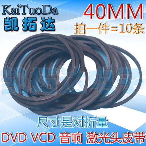 【维修】DVD专用皮带 DVD皮带 小皮带 一包10条=2.5元【40MM】