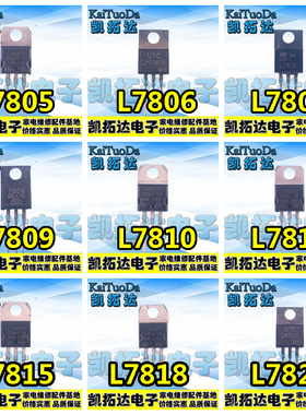 L7805CV/7806/7808/7809/7810/7812/7815/7818/7824 三端稳压管
