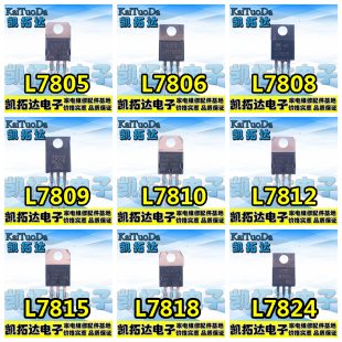 L7805CV/7806/7808/7809/7810/7812/7815/7818/7824 三端稳压管