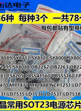全是常用型号，贴片5/6脚电源包IC芯片26种每种各3个，一共78个