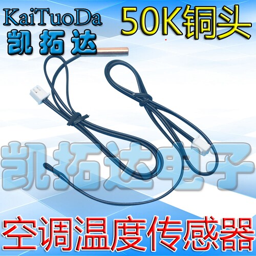 空调传感器/空调感温管温探头/空调温度传感器【50K】金属头 管温