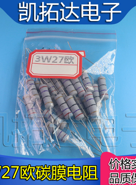 【10个=1.8元】3W27R 27欧姆 碳膜电阻 3W色环电阻精度5%