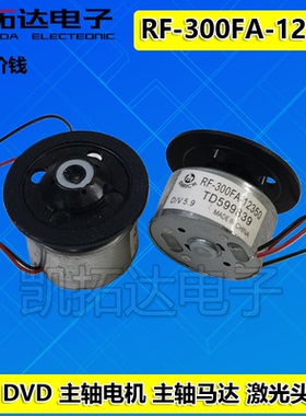 DVD激光头主轴电机 5.9V 马达 RF-300FA-12350  机芯电机