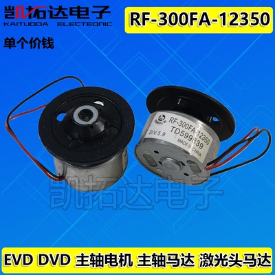 DVD激光头主轴电机 5.9V 马达 RF-300FA-12350  机芯电机