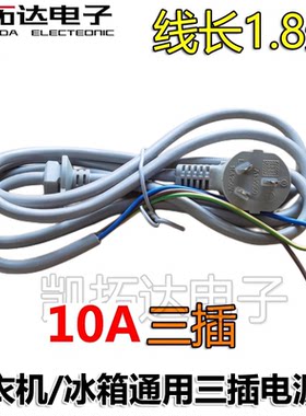纯铜洗衣机线1.8米三插头