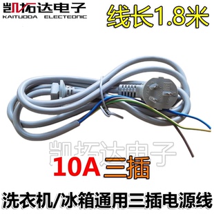 洗衣机电源线通用风扇冰箱冰柜三插头1.8米连接线洗衣机配件