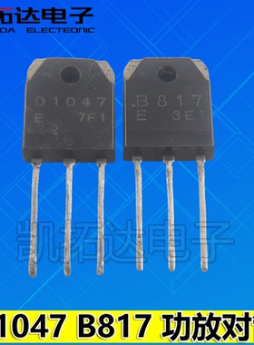 【凯拓达电子】原装拆机2SD1047 2SB817 D1047 B817功放对管 整对