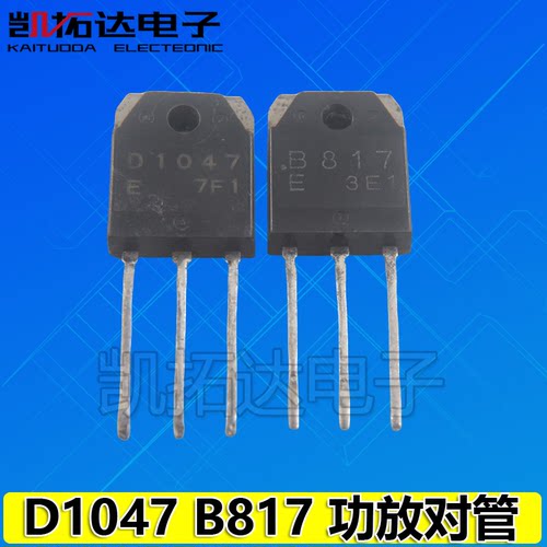2SD10472SB817功放对管