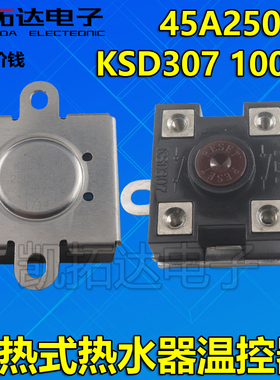KSD307 250V 45A 100°度过载保护器温控器开关电热水器温控器