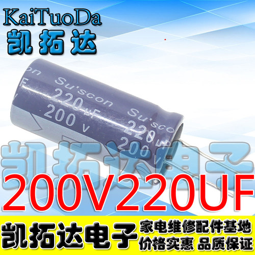 【凯拓达电子】全新 200V220UF 电解电容