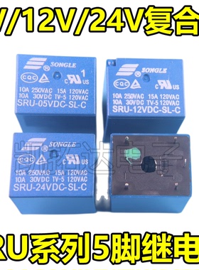 原装继电器SRU-05VDC 12VDC  24VDC-SL-C（5脚） 10A