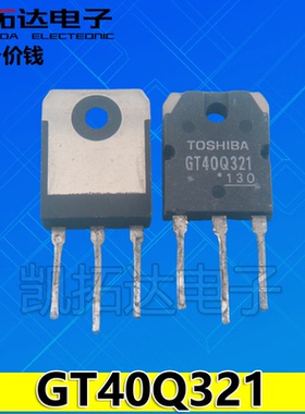 【凯拓达电子】原装拆机 GT40Q321 大功率电磁炉功率管