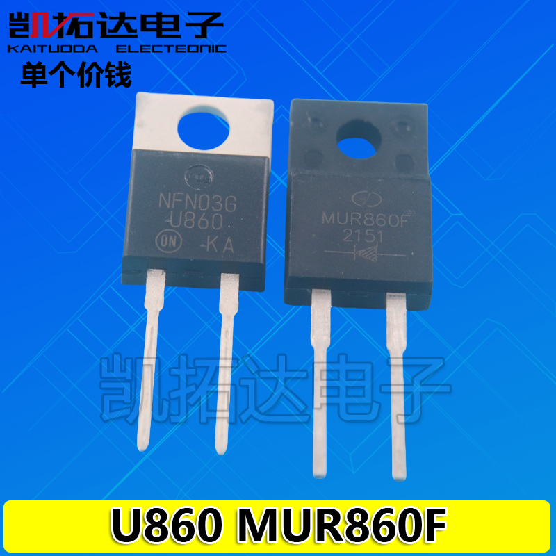 MUR860F直插快恢复二极管