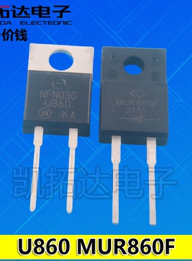 【铁头塑封都有货】MUR860F U860 MSRF860直插快恢复二极管8A600V