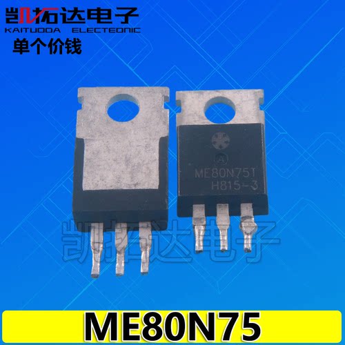 【凯拓达电子】原装进口拆机  ME80N75T TO-220 场效应MOS管
