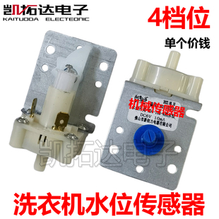 小水位开关传感器 全自动洗衣机 两插 4档水位 新各大品牌通用