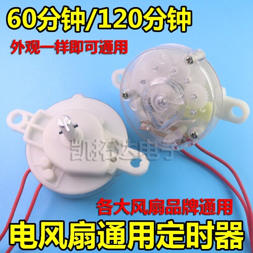 鸿运扇机械分钟定时器