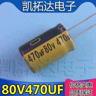 【凯拓达】优质电解电容 80V470UF 470UF80V 电容车控制器常用
