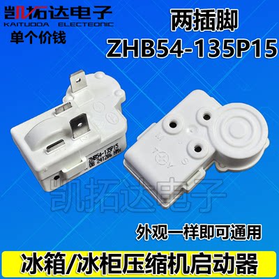 【凯拓达电子】冰箱冰柜压缩机启动器ZHB54-135P15过载保护器PTC