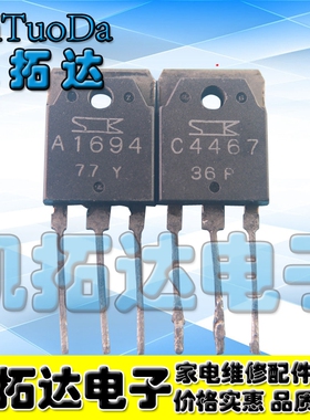【凯拓达】原装拆机 A1694 C4467 大功率音频功放对管一对1.8元