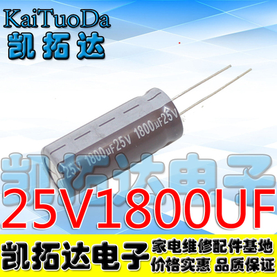 【凯拓达电子】原装正品优质电解电容 25V1800UF
