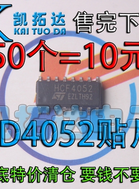 【凯拓达电子】年底清仓 HEF4052 CD4052 贴片封装 50个=10元