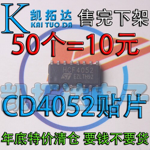 【凯拓达电子】年底清仓 HEF4052 CD4052 贴片封装 50个=10元