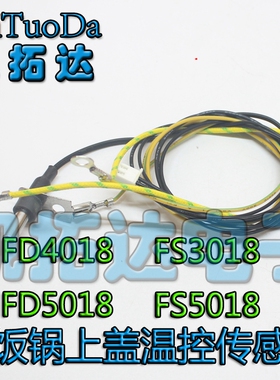 电饭煲配件fd4018/fs5018/fd5018/fs3018上盖传感器