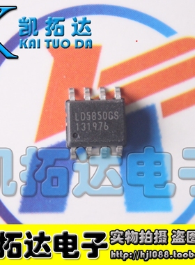 【凯拓达电子】LD5850GS 全新  贴片电源芯片 SOP8