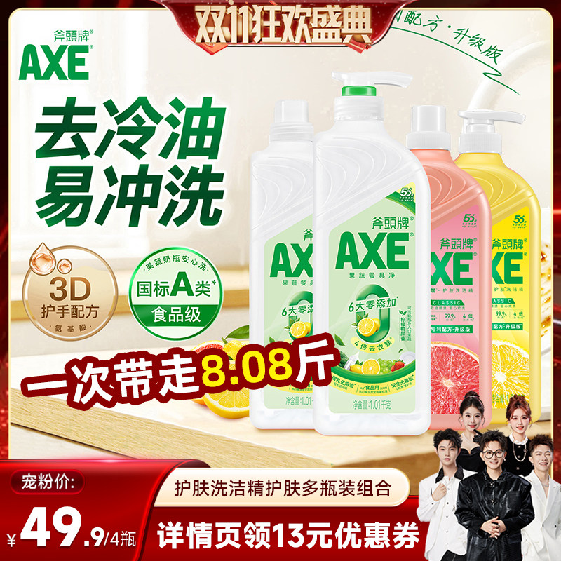 【香菇双11】AXE斧头牌护肤洗洁精食品级A类果蔬安心洗家用1.01kg