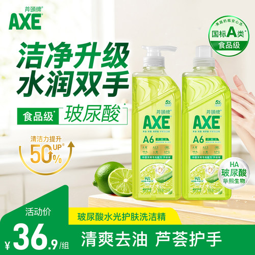 AXE斧头牌玻尿酸洗洁精