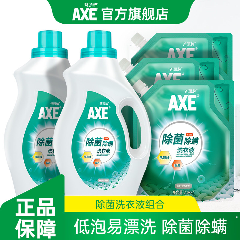 AXE斧头牌除菌洗衣液促销组合装瓶袋家用实惠2.08kg/3kg